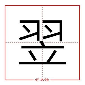 翌名字意思|翌字五行属什么？翌字取名寓意有哪些寓意？